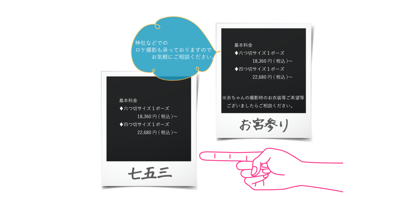 撮影メニューお宮参り七五三