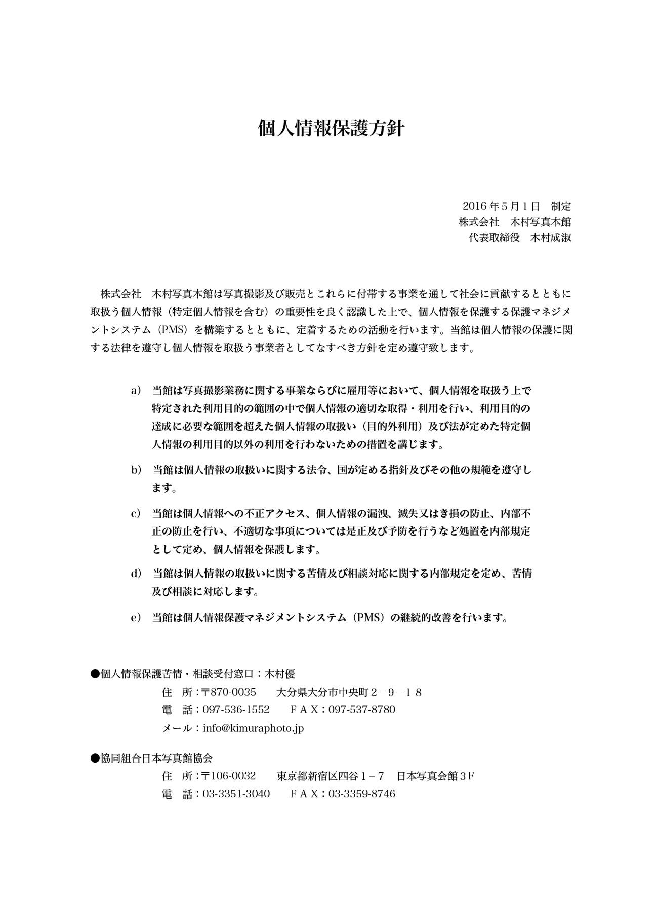 個人情報保護方針