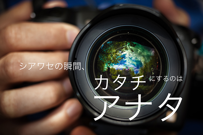 シアワセの瞬間、カタチにするのはアナタ